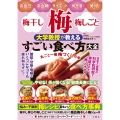 梅・梅干し・梅しごと 大学教授が教えるすごい食べ方大全