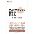 サステナビリティ基準がわかる