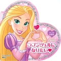 ラプンツェルに なりたい ハートえほん シェイプブック ディズニープリンセス