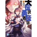 大伝説の勇者の伝説6 戦場に堕ちるアルファ