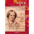 炎の作家シャーロット・ブロンテ