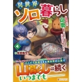 異世界ソロ暮らし (4) 田舎の家ごと山奥に転生したので、自由気ままなスローライフ始めました。