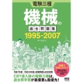 電験三種 機械の過去問題集 1995-2007
