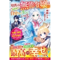 用済み無能令嬢は新天地で自分らしく生きていきます～辺境地で可愛い義弟のために勤しんでいたら、幸せな毎日が待っていました～