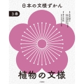日本の文様ずかん 3植物の文様