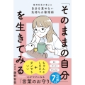 「そのままの自分」を生きてみる(特装版) 精神科医が教える自分を責めない気持ちの整理術
