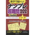 数字で脳トレ!ナンプレ超難問202 Hades