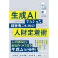 生成AIでわかった 経営者のための人財定着術