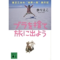 ブラを捨て旅に出よう 貧乏乙女の"世界一周"旅行記