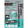 本当に感動するサイエンス超入門! 46億年の物語 地球と生命はいかに生まれ進化したのか
