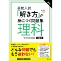 高校入試 「解き方」が身につく問題集 理科