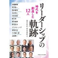 リーダーシップの軌跡 時代を創造した12人