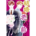 結婚しましょう、恋する前に (7)