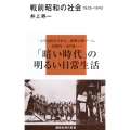 戦前昭和の社会 1926-1945