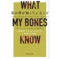 私の骨が知っていること 複雑性トラウマからの回復の記録
