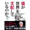 誰が世界を支配しているのか?