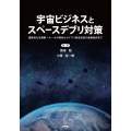 宇宙ビジネスとスペースデブリ対策 国際的な法規制・ルールの現状からデブリ除去対策の最新動向まで