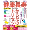 60代から差がつく 健康長寿のための からだのトリセツ ～家族に迷惑をかけずに生き抜くエクササイズ習慣～