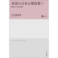 米国の日本占領政策 下 戦後日本の設計図【中公学芸ライブラリー】