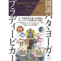 図説ハタ・ヨーガ・プラディーピカー 失われたヨーガを求めて