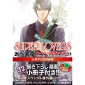 SUPER LOVERS 第20巻 小冊子付き特装版 (20)