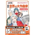 【通常版】伝記 世界の大作曲家―15人の偉人伝―