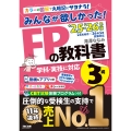 2025-2026年版 みんなが欲しかった! FPの教科書3級