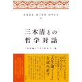 三木清との哲学対話 『人生論ノート』をもう一度