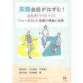 英語会話がはずむ! 会話の「やりとり」にフォーカスした指導の理論と実践