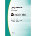 「英文法用語大事典」シリーズ 第4巻 時制と視点