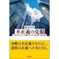 不正義の克服 アマルティア・セン『正義のアイデア』を本音で読み解く