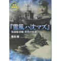 新装解説版 『雪風ハ沈マズ』 強運駆逐艦栄光の生涯