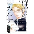 群青のカルテ (5)