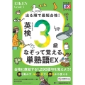 出る順で最短合格! 英検®3級なぞって覚える単熟語EX