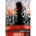貌のない貌 梓凪子の捜査報告書