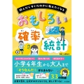 おもしろい 確率・統計
