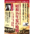 歴史と人物23- 開戦前に日本の負けはわかっていた 『昭和16年夏の敗戦』