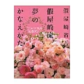 假屋崎流 夢のかなえかた 「ここが大事」を見逃さない