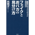 フェイクとおバカの見分け方
