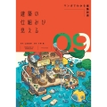 建築の仕組みが見える09マンガでわかる建築設備