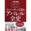 「イノベーター」で読む アパレル全史【増補改訂版】