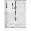 生活保障システムの転換 〈逆機能〉を超える