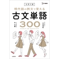 大学入試 現代語の例文で覚える古文単語300