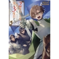 2度目の人生、と思ったら、実は3度目だった。5～歴史知識と内政努力で不幸な歴史の改変に挑みます～ (5)