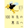 100年先の憲法へ 『虎に翼』が教えてくれたこと