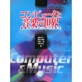 コンピュータと音楽の世界 基礎からフロンティアまで CD-ROM添付