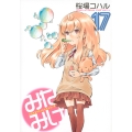 みなみけ(17)