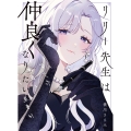 リリー先生は仲良くなりたい (1)