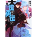 大伝説の勇者の伝説5 悪魔王、降臨
