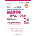 ビジネス・キャリア検定試験 特定技能用ルビ付き【専門知識】生産管理オペレーション3級(第4版) 公的資格試験ビジキャリ 標準テキスト